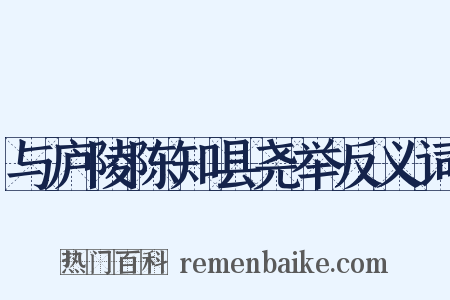 与庐陵陈知县尧举反义词是什么意思的图片